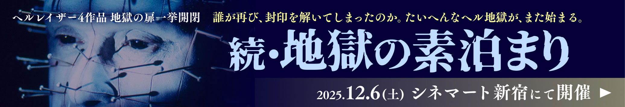 続・地獄の素泊まり